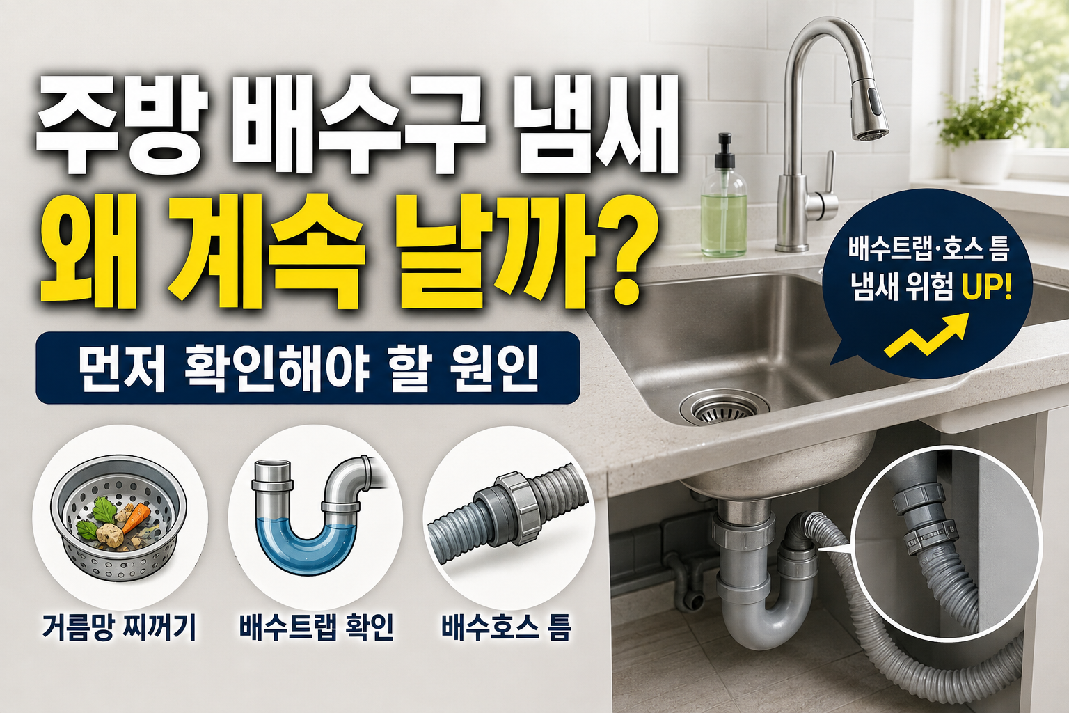 주방 배수구 냄새가 계속 나는 이유|먼저 확인해야 할 원인