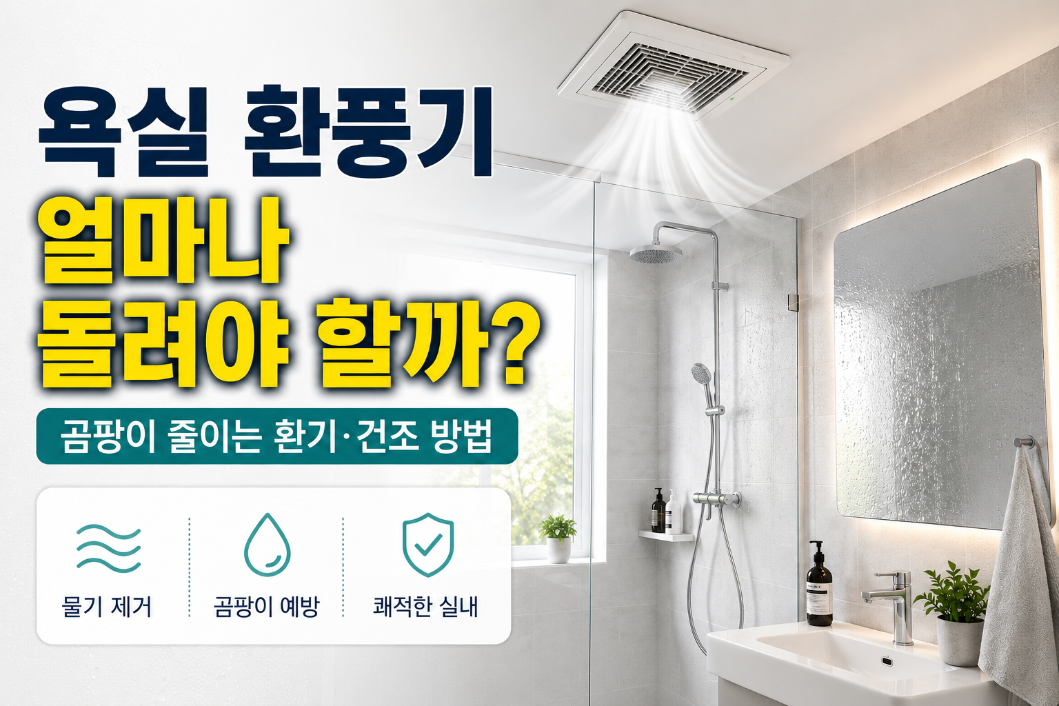 욕실 환풍기 얼마나 돌려야 할까? 곰팡이 줄이는 환기·건조 방법