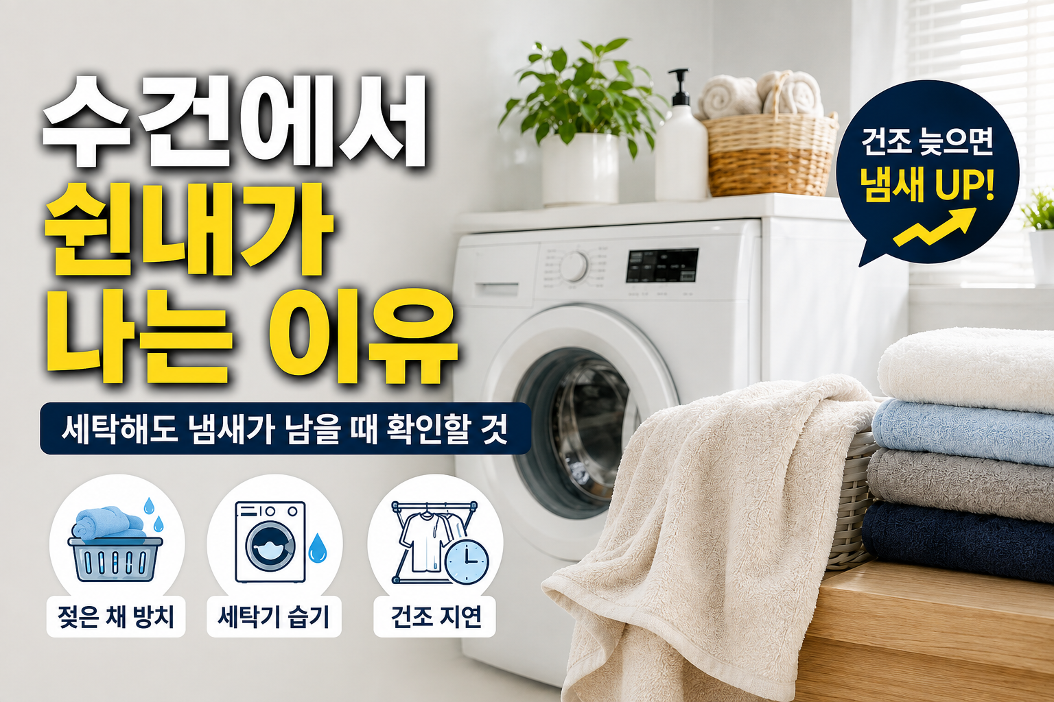 수건에서 쉰내가 나는 이유|세탁해도 냄새가 남을 때 확인할 것