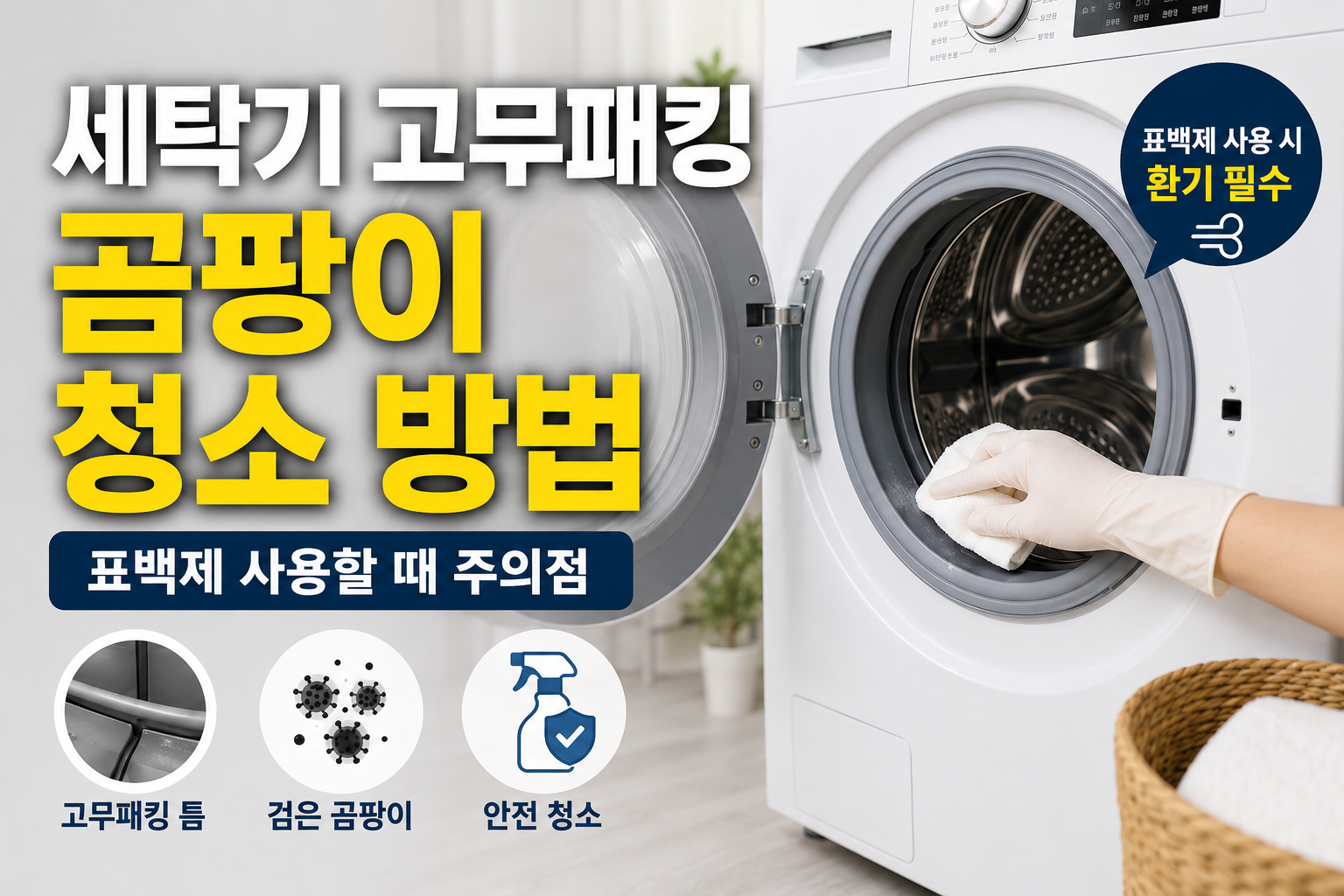 세탁기 고무패킹 곰팡이 청소 방법|표백제 사용할 때 주의점