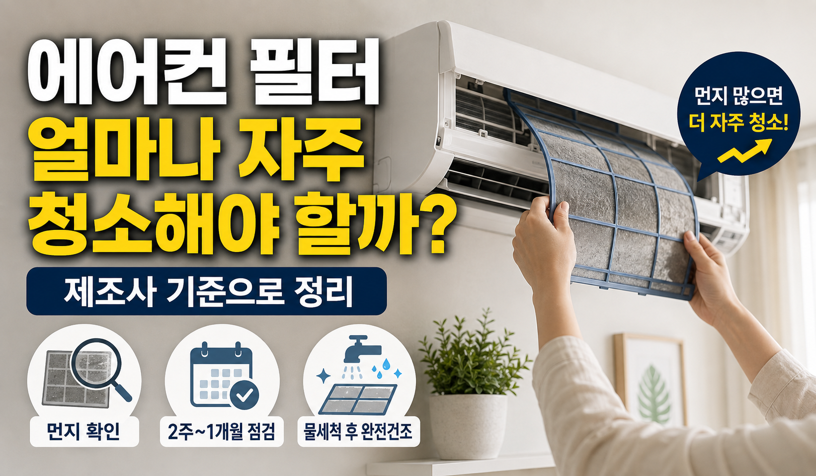 에어컨 여름 끝나고 어떻게 보관할까? 마지막 사용 후 정리 순서