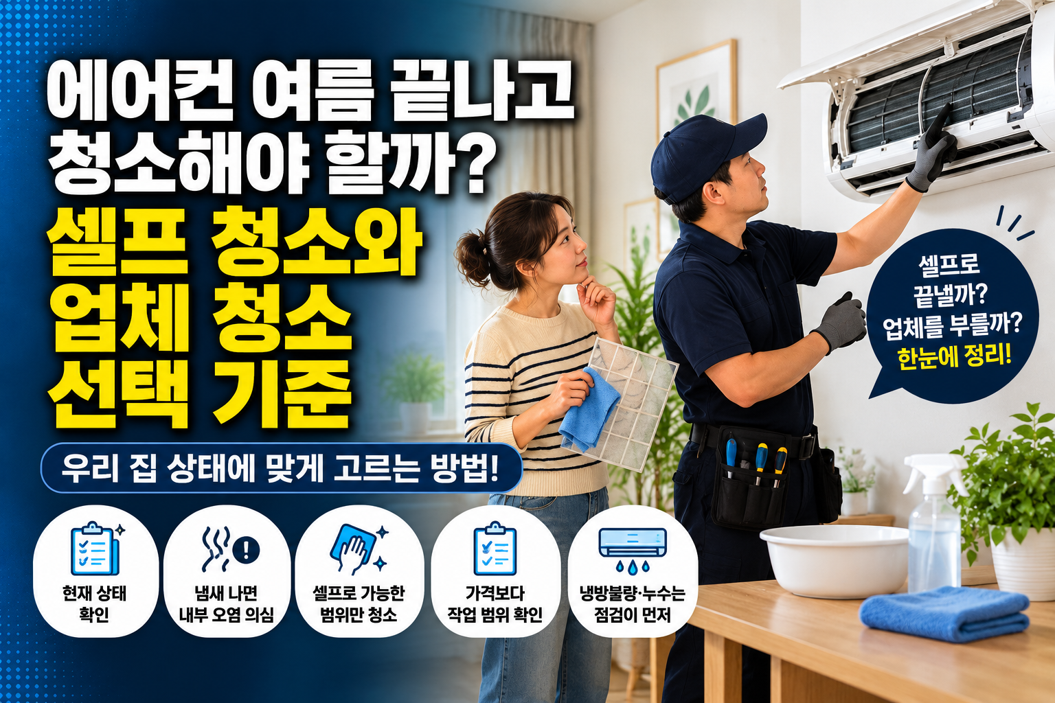 에어컨 여름 끝나고 청소해야 할까? 셀프 청소와 업체 청소 선택 기준