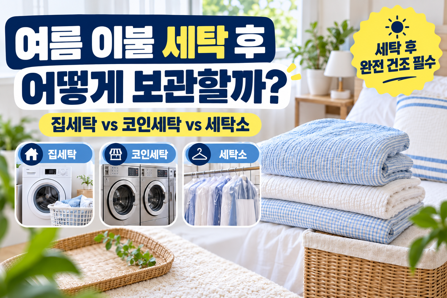 여름 이불 세탁 후 어떻게 보관할까? 집세탁·코인세탁·세탁소 선택 기준