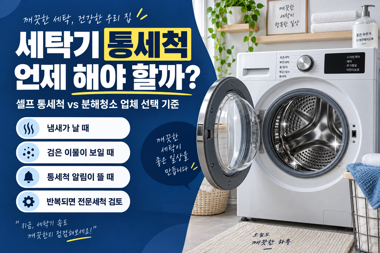 세탁기 통세척 언제 해야 할까? 알림·냄새·이물질로 판단하는 순서