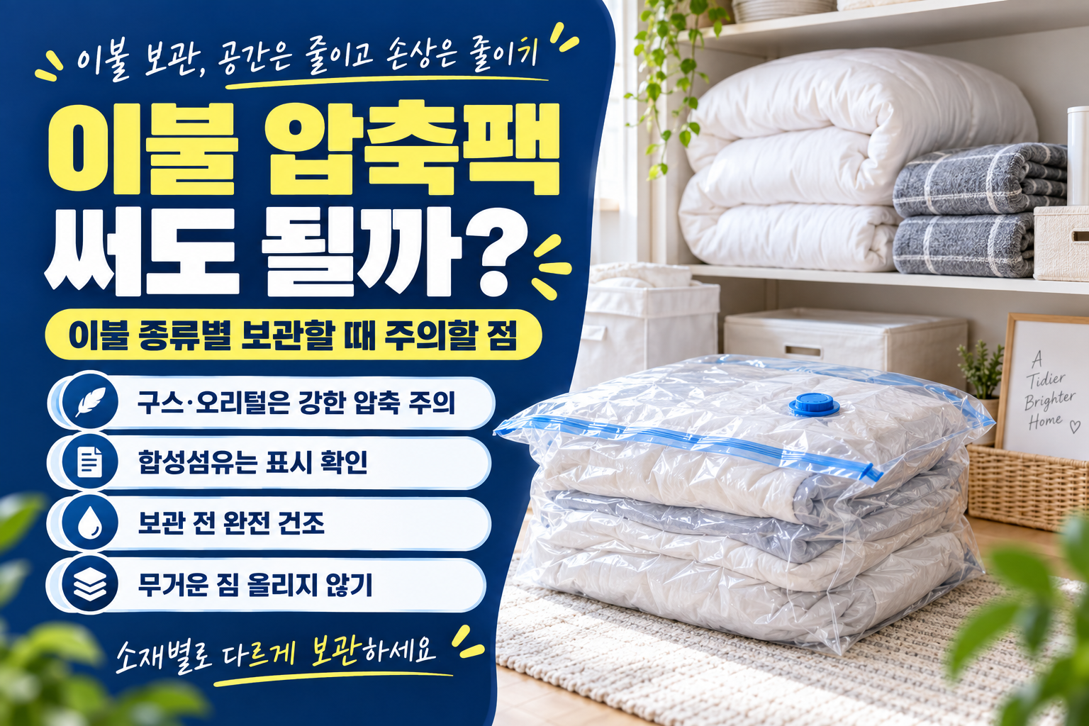 이불 압축팩 써도 될까? 이불 종류별 보관할 때 주의할 점