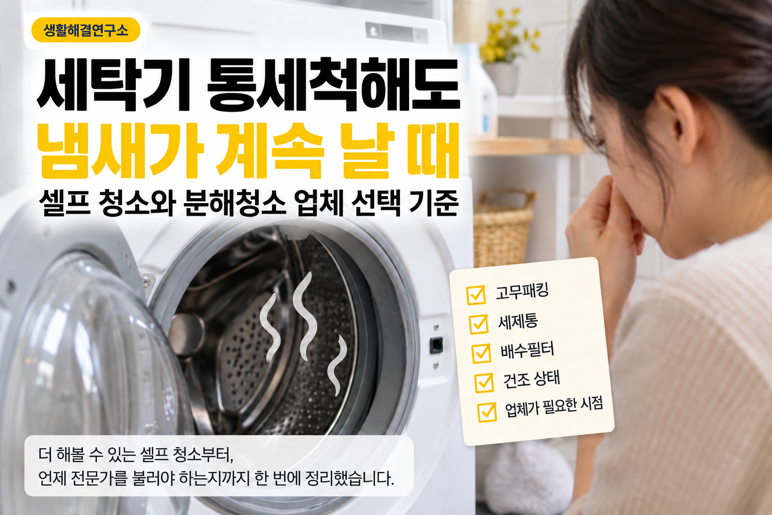 세탁기 통세척해도 냄새가 계속 날 때|셀프 청소와 분해청소 업체 선택 기준