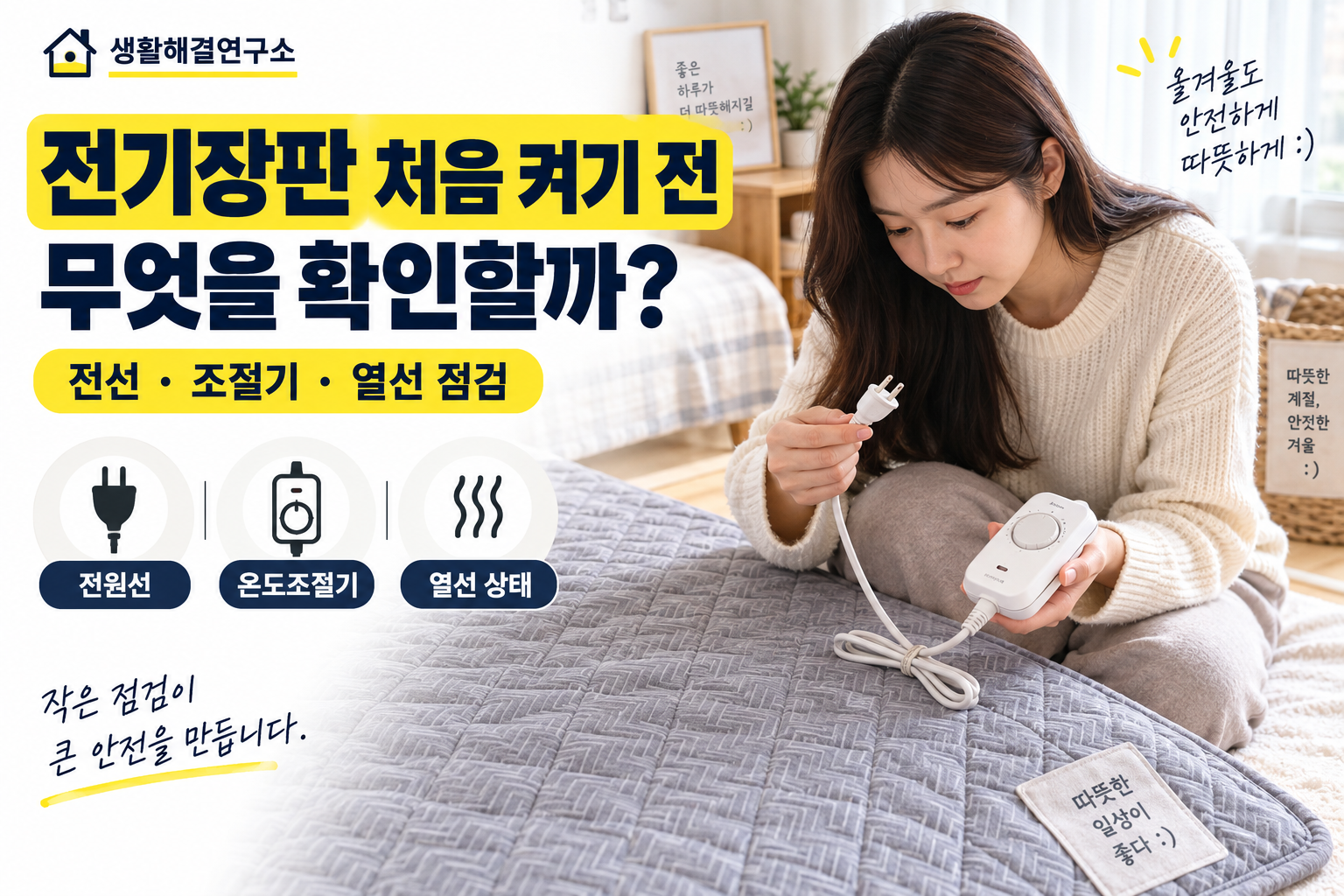 전기장판 보관 후 처음 사용할 때 무엇을 확인할까? 전선·조절기·열선 점검 순서
