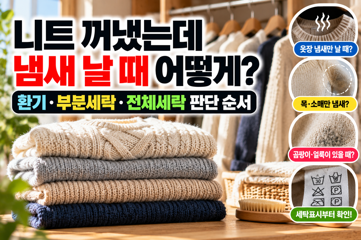 니트 꺼냈는데 냄새 날 때 바로 세탁해야 할까? 환기·부분세탁·전체세탁 판단 순서