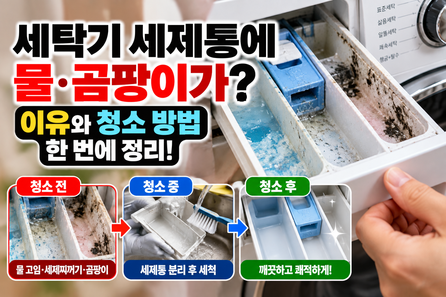 세탁기 세제통에 물·곰팡이가 생기는 이유|세제찌꺼기 청소와 점검 순서