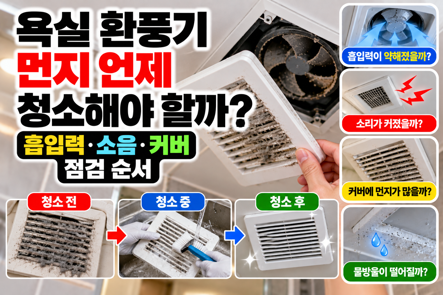 욕실 환풍기 먼지 언제 청소해야 할까? 흡입력·소음·커버 점검 순서