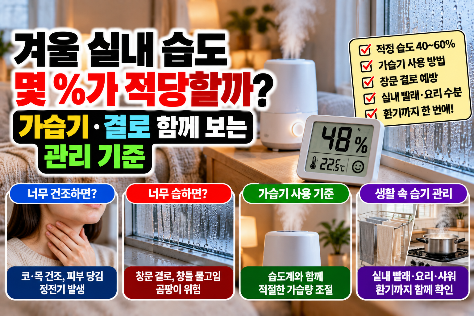 겨울 실내 습도 몇 %가 적당할까? 가습기·결로 함께 보는 관리 기준