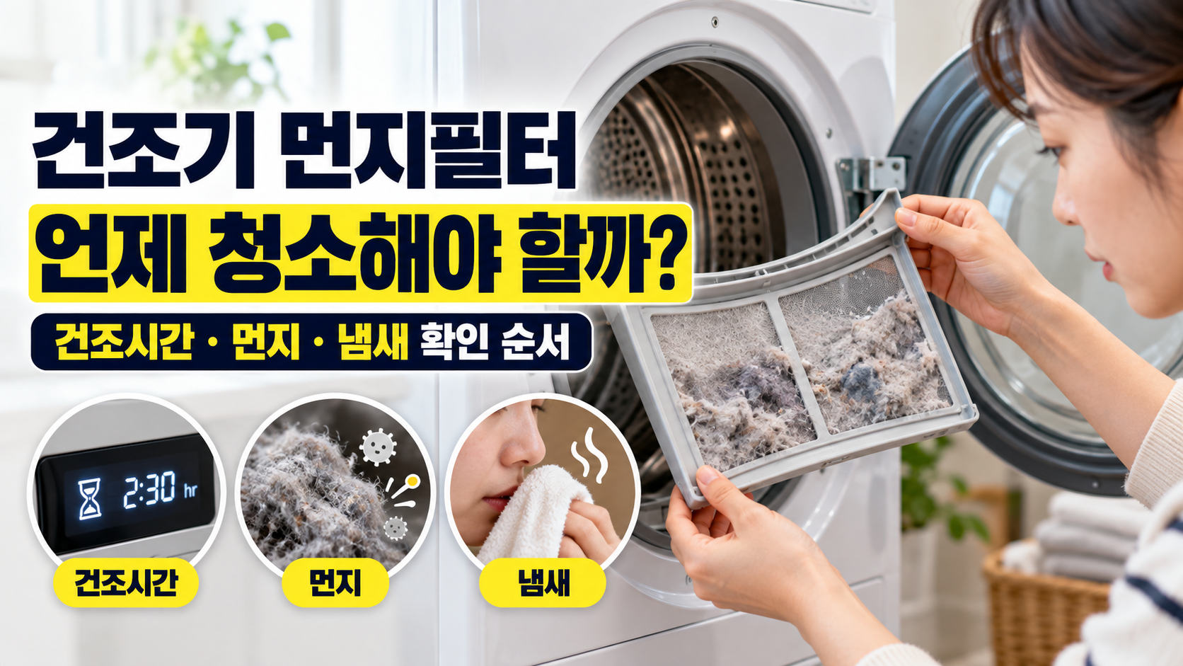 건조기 먼지필터 언제 청소해야 할까? 건조시간·먼지·냄새로 판단하는 순서