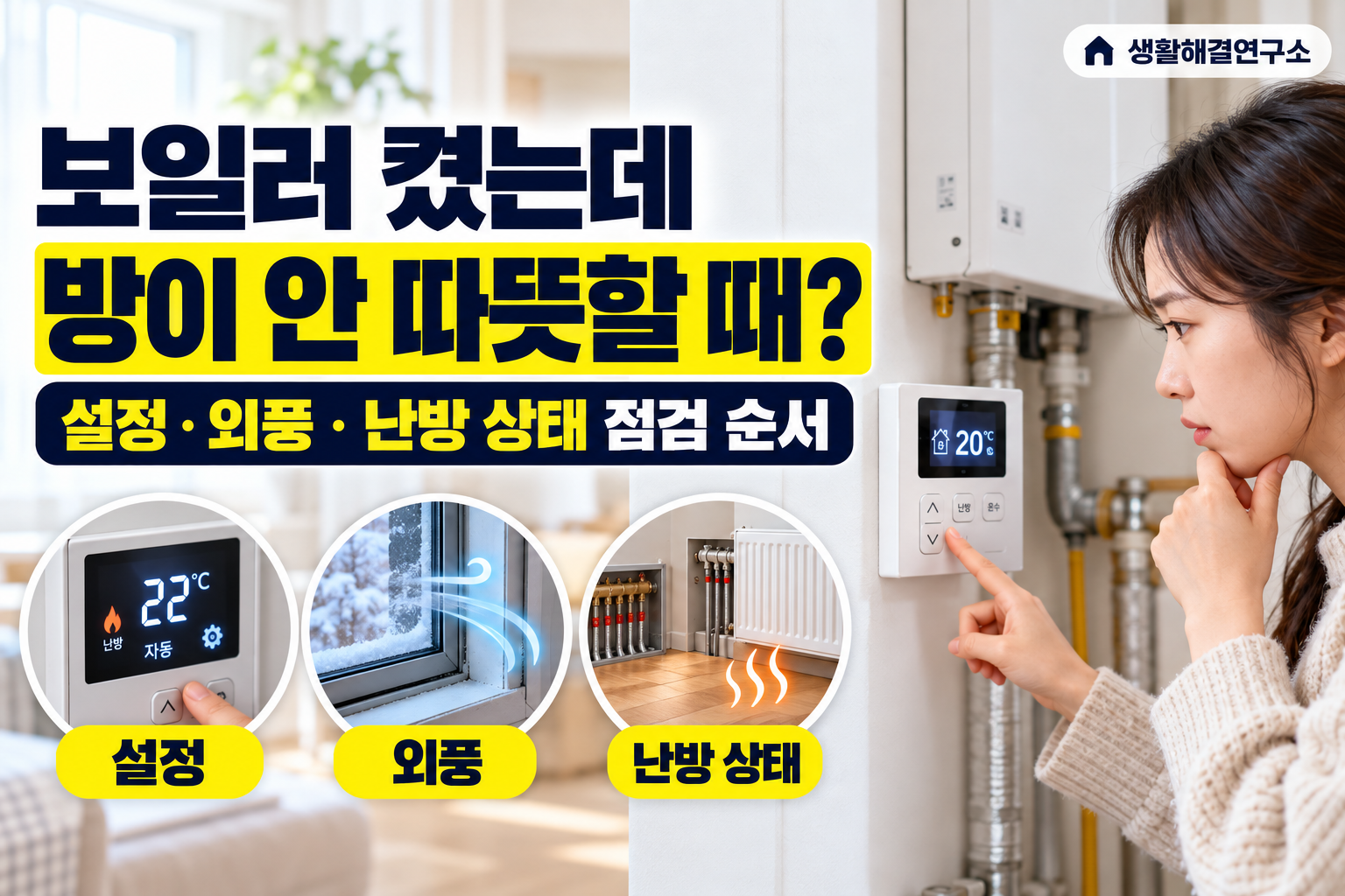 보일러 켰는데 방이 안 따뜻할 때 어디부터 확인할까? 설정·외풍·난방 상태 점검 순서