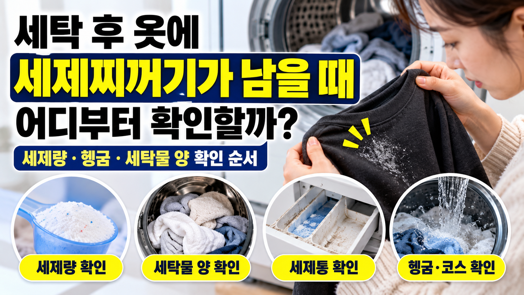 세탁 후 옷에 세제찌꺼기가 남는 이유|세제량·헹굼·세탁물 양 확인 순서