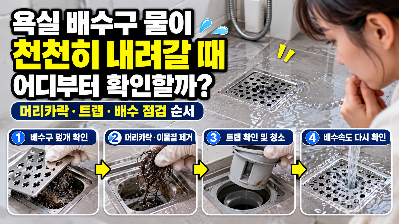 욕실 배수구 물이 천천히 내려갈 때 어디부터 확인할까? 머리카락·트랩·배수 점검 순서