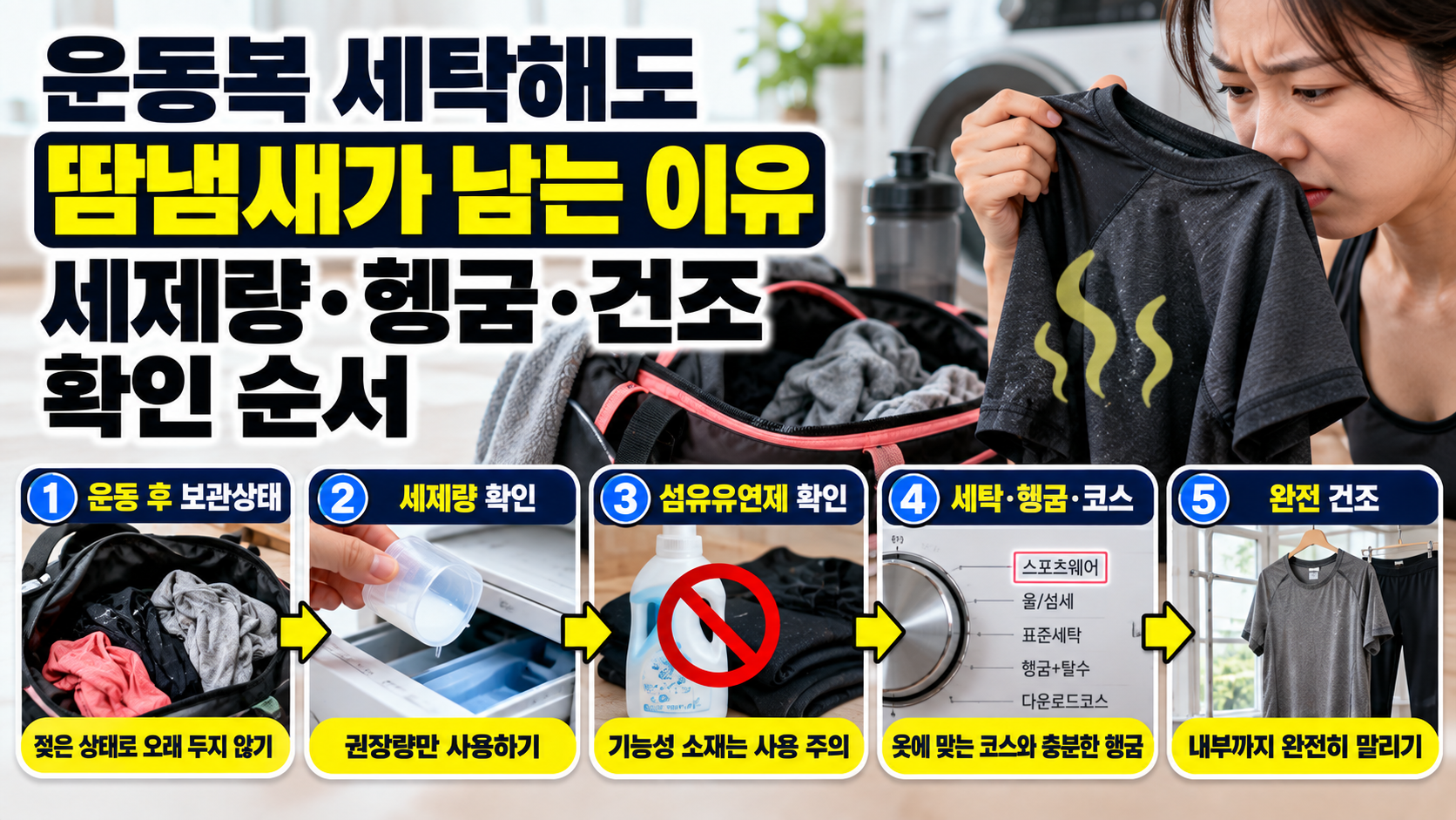 운동복 세탁해도 땀냄새가 남는 이유|세제량·헹굼·건조 확인 순서