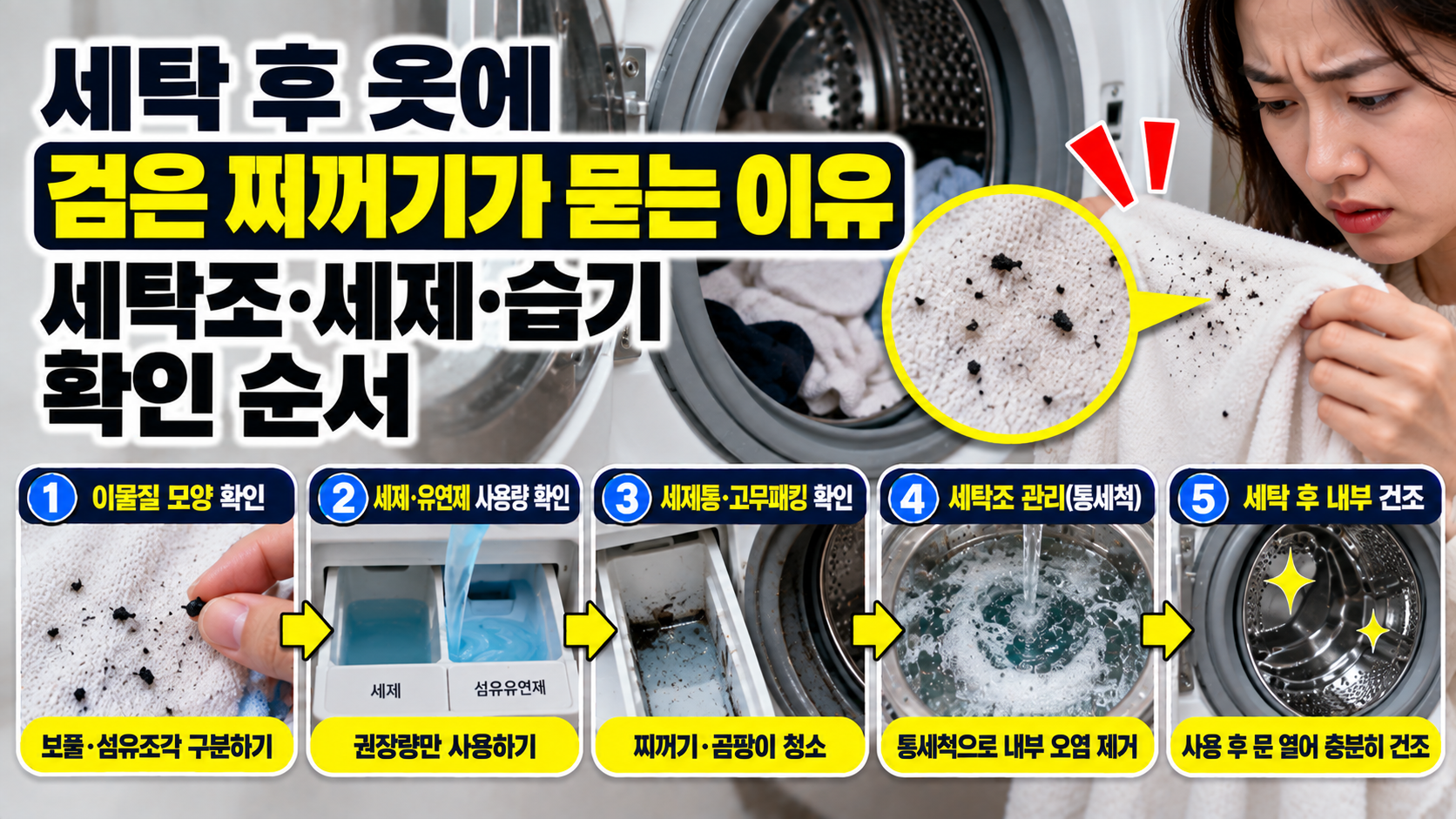 세탁 후 옷에 검은 찌꺼기가 묻는 이유|세탁조·세제·습기 확인 순서