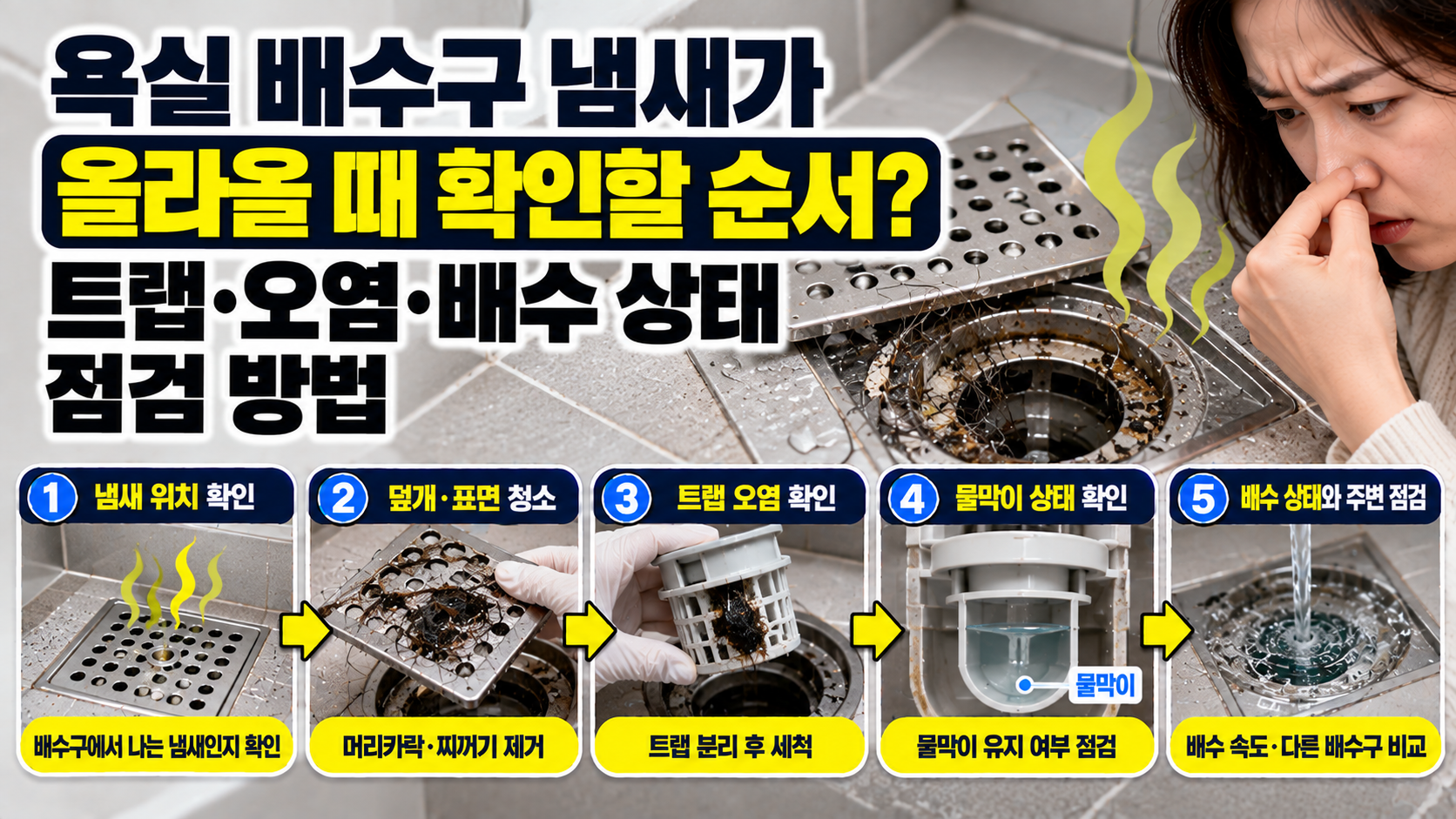 욕실 배수구 냄새가 올라올 때 어디부터 확인할까? 트랩·오염·배수 상태 점검 순서