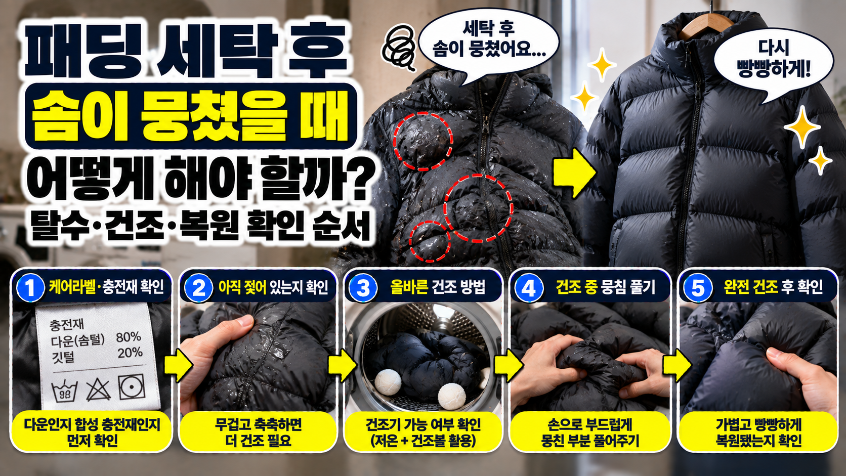 패딩 세탁 후 솜이 뭉쳤을 때 어떻게 해야 할까? 탈수·건조·복원 확인 순서