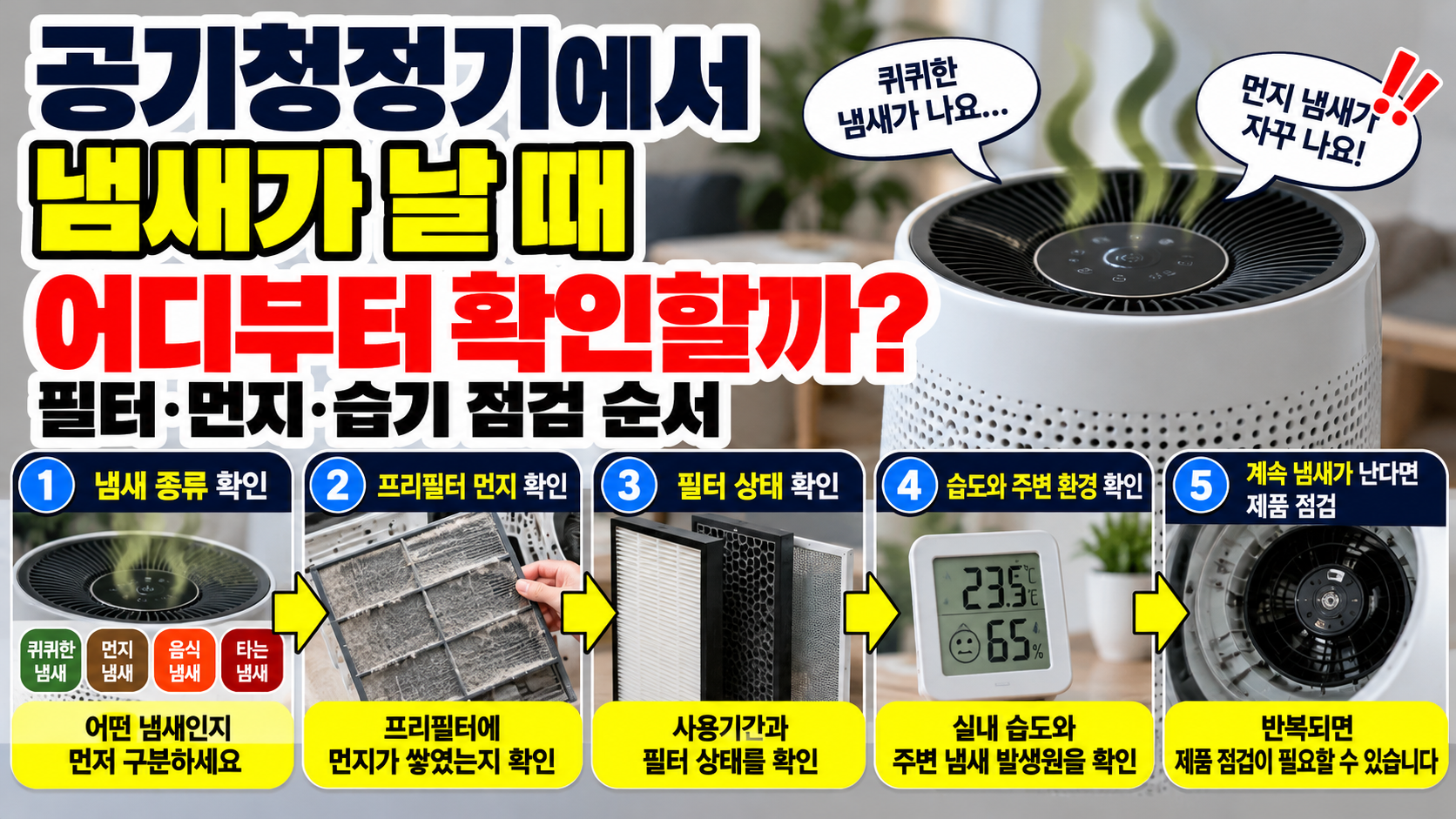 공기청정기에서 냄새가 날 때 어디부터 확인할까? 필터·먼지·습기 점검 순서
